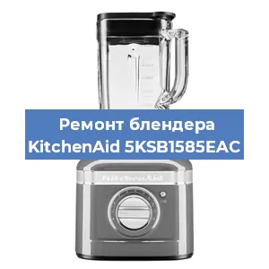 Замена двигателя на блендере KitchenAid 5KSB1585EAC в Ростове-на-Дону